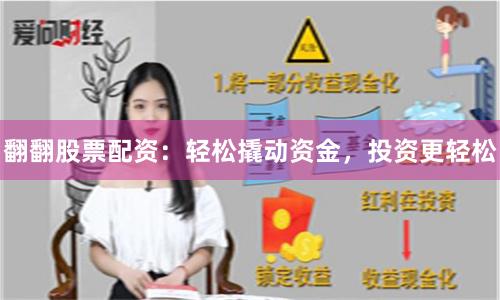 翻翻股票配资：轻松撬动资金，投资更轻松