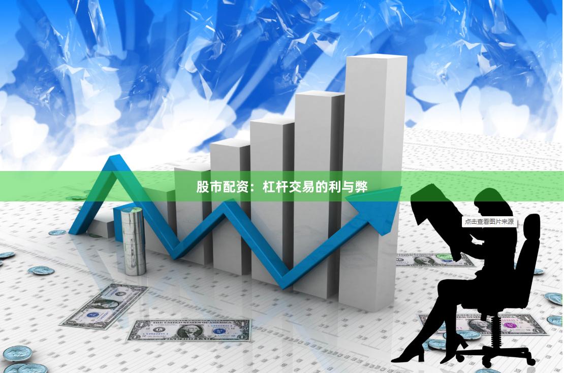 股市配资：杠杆交易的利与弊