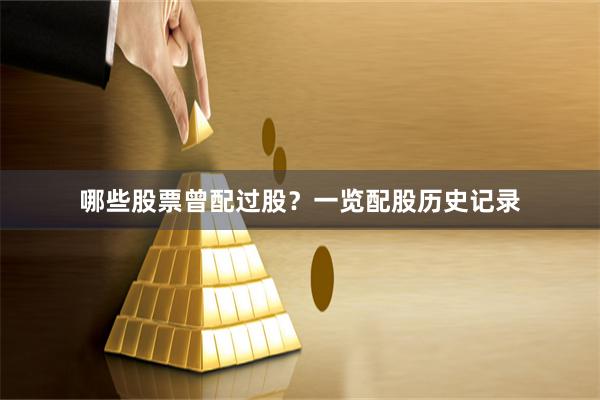 哪些股票曾配过股？一览配股历史记录