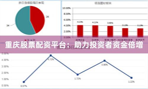 重庆股票配资平台：助力投资者资金倍增