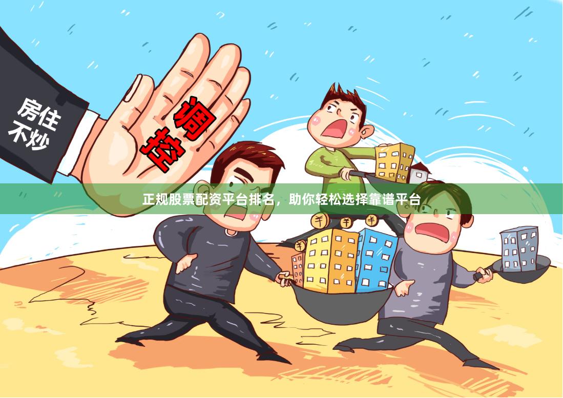 正规股票配资平台排名,助你轻松选择靠谱平台