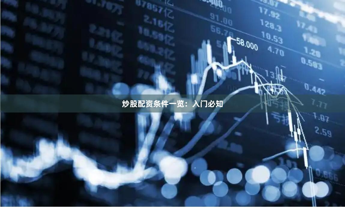 炒股配资条件一览：入门必知