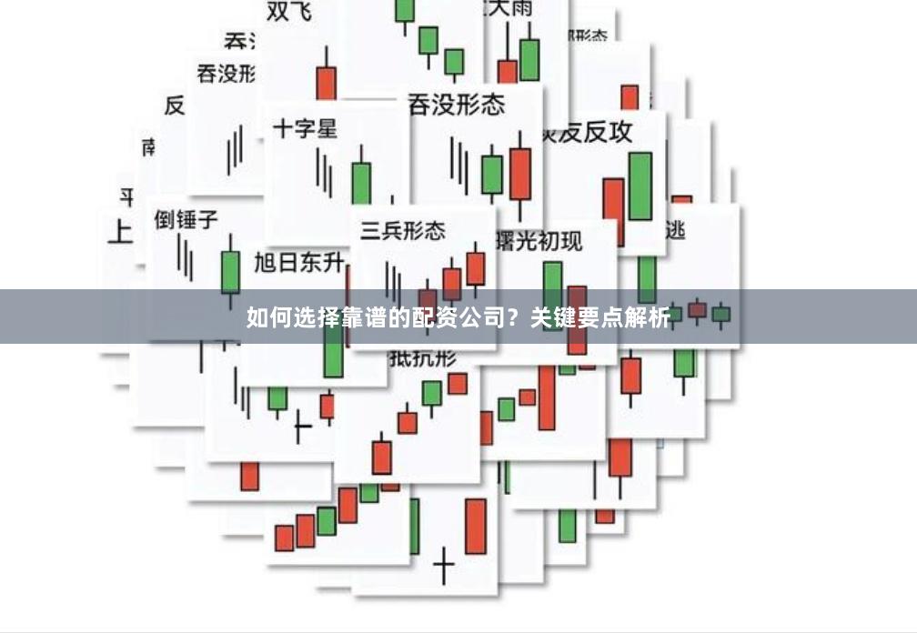 如何选择靠谱的配资公司？关键要点解析