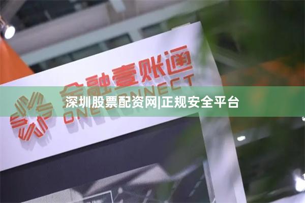 深圳股票配资网|正规安全平台