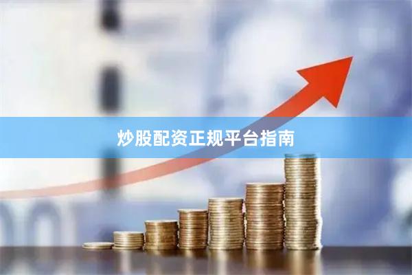 炒股配资正规平台指南