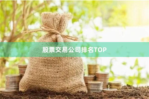 股票交易公司排名TOP