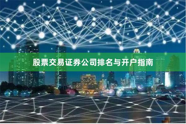 股票交易证券公司排名与开户指南