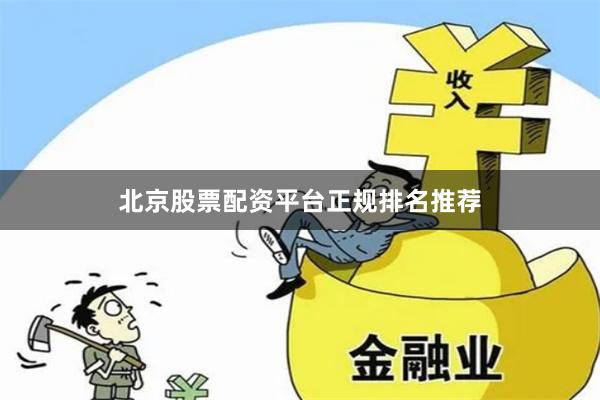 北京股票配资平台正规排名推荐