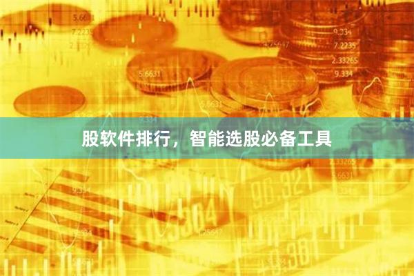 股软件排行，智能选股必备工具