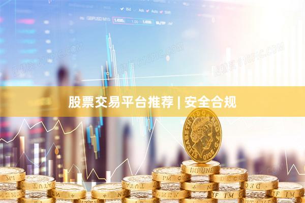 股票交易平台推荐 | 安全合规