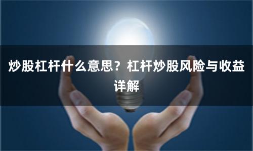 炒股杠杆什么意思？杠杆炒股风险与收益详解