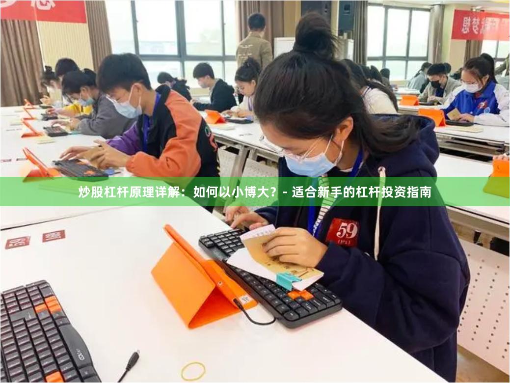 炒股杠杆原理详解：如何以小博大？- 适合新手的杠杆投资指南