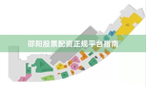 邵阳股票配资正规平台指南