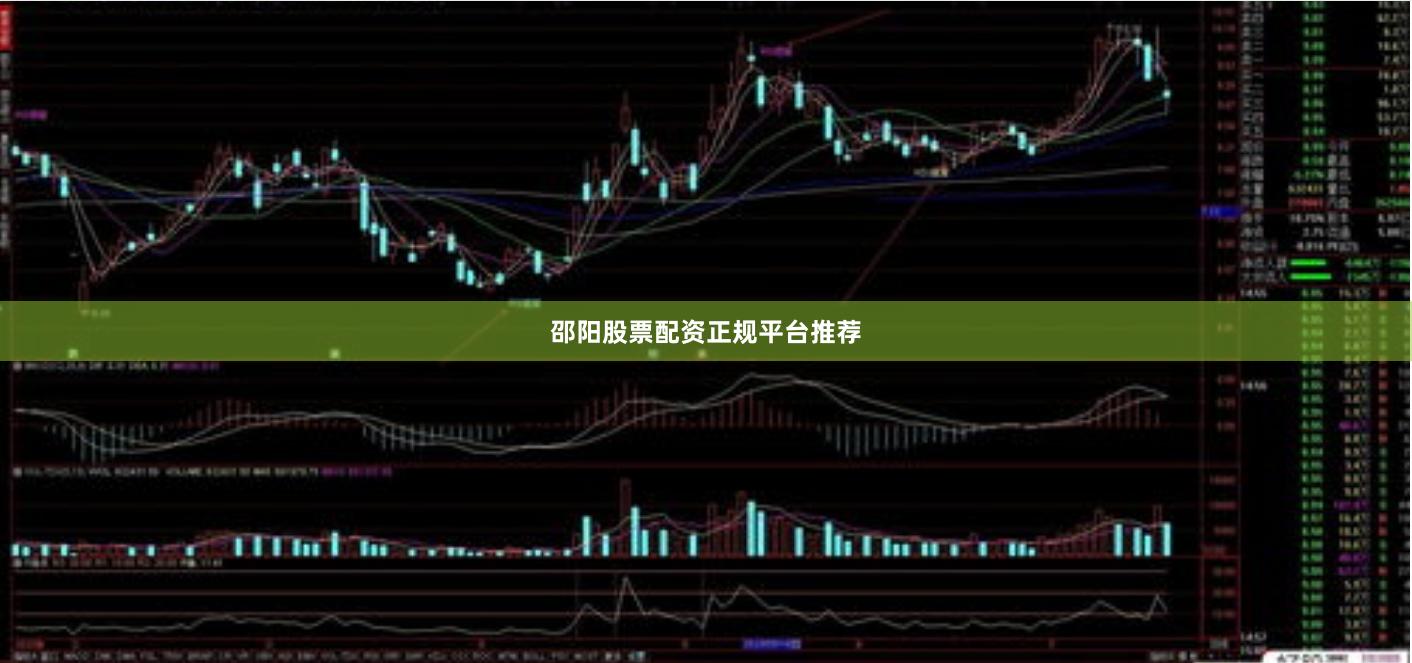 邵阳股票配资正规平台推荐