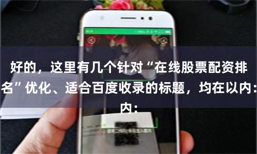 好的,这里有几个针对“在线股票配资排名”优化、适合百度收录的标题,均在以内: