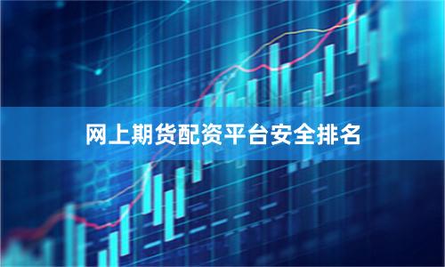 网上期货配资平台安全排名