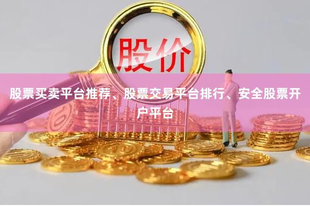 股票买卖平台推荐、股票交易平台排行、安全股票开户平台