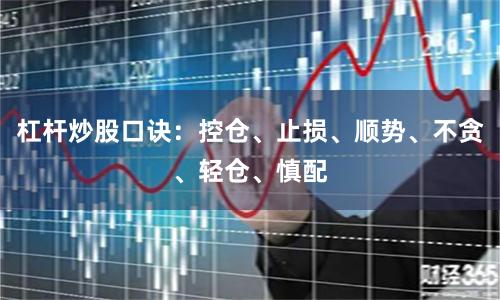 杠杆炒股口诀：控仓、止损、顺势、不贪、轻仓、慎配