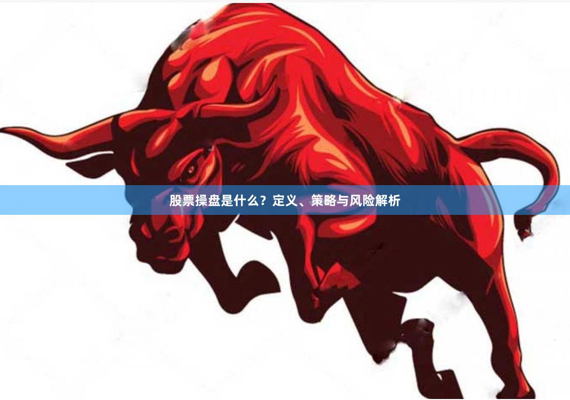 股票操盘是什么？定义、策略与风险解析