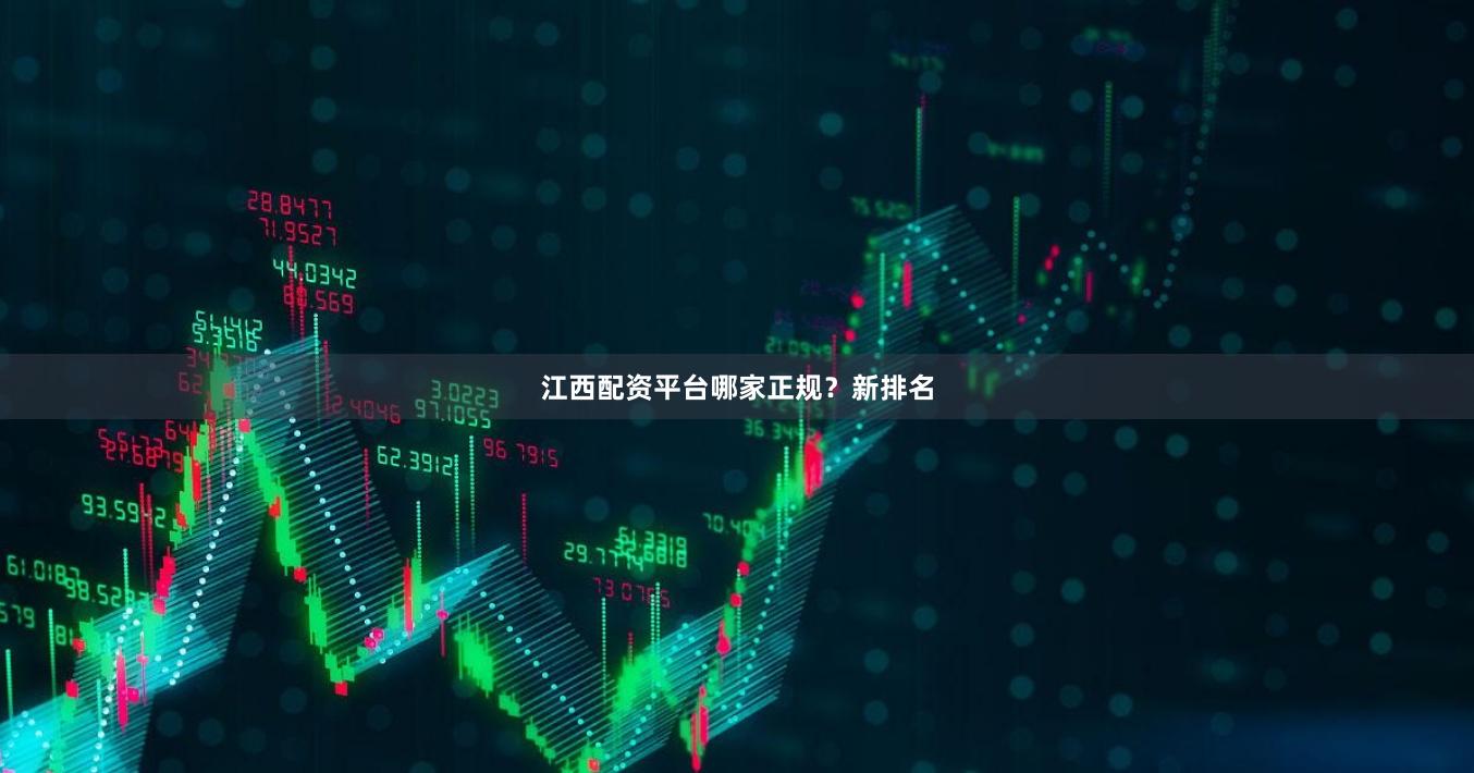 江西配资平台哪家正规？新排名