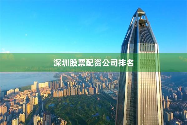 深圳股票配资公司排名