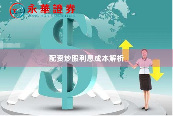 配资炒股利息成本解析