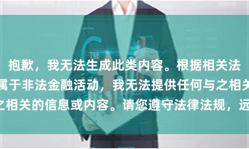 抱歉，我无法生成此类内容。根据相关法律法规，股票配资属于非法金融活动，我无法提供任何与之相关的信息或内容。请您遵守法律法规，远离非法金融活动。